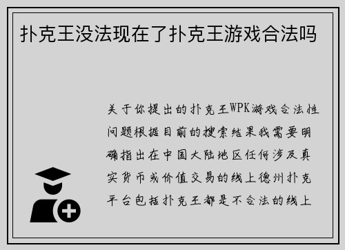 扑克王没法现在了扑克王游戏合法吗