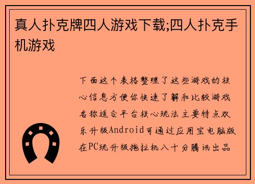 真人扑克牌四人游戏下载;四人扑克手机游戏