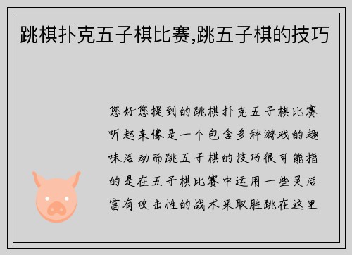 跳棋扑克五子棋比赛,跳五子棋的技巧