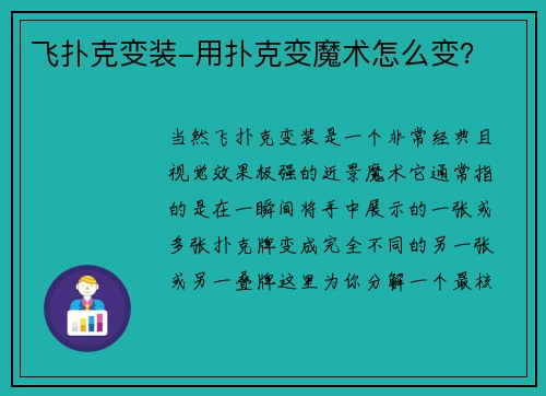 飞扑克变装-用扑克变魔术怎么变？
