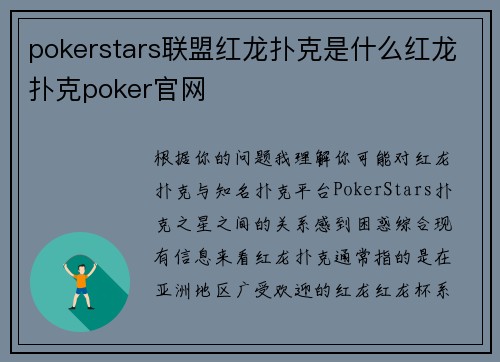 pokerstars联盟红龙扑克是什么红龙扑克poker官网